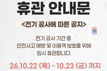 대장금파크 임시 휴관 안내