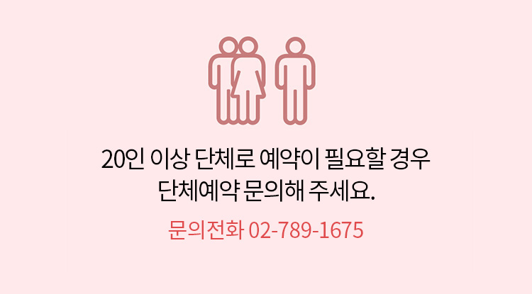 20인 이상 단체로 예약이 필요할 경우 단체예약 문의해주세요 문의전화 02-789-1675