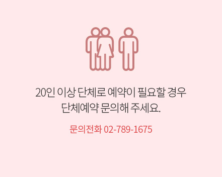 20인 이상 단체로 예약이 필요할 경우 단체예약 문의해주세요 문의전화 02-789-1675